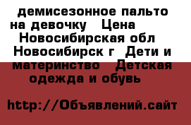 демисезонное пальто на девочку › Цена ­ 700 - Новосибирская обл., Новосибирск г. Дети и материнство » Детская одежда и обувь   